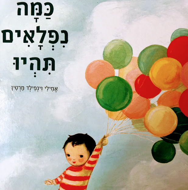 כמה נפלאים תהיו