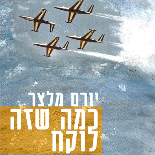 כמה שזה לוקח
