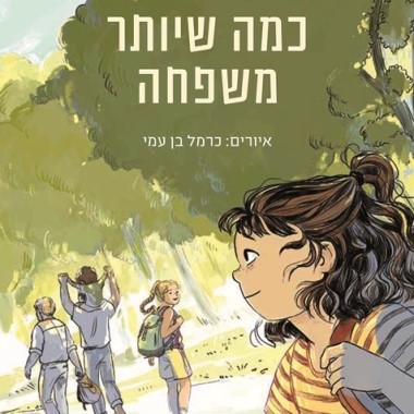 כמה שיותר משפחה