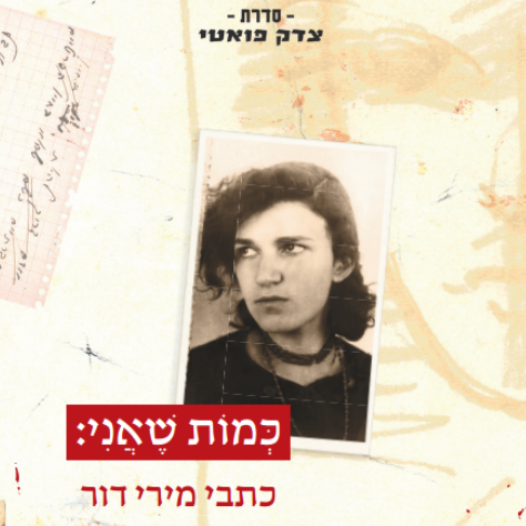 כמות שאני: כתבי מירי דור