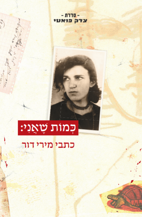 כמות שאני: כתבי מירי דור