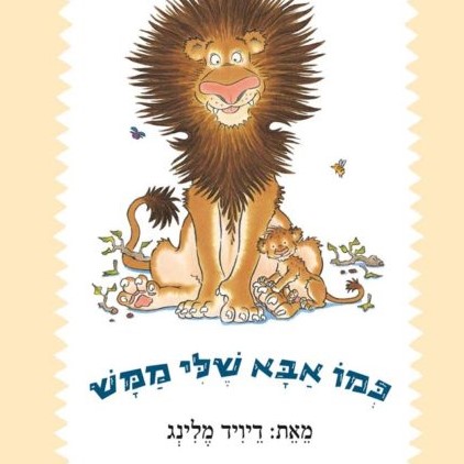 כמו אבא שלי ממש (קרטון)