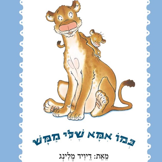 כמו אמא שלי ממש (קרטון)