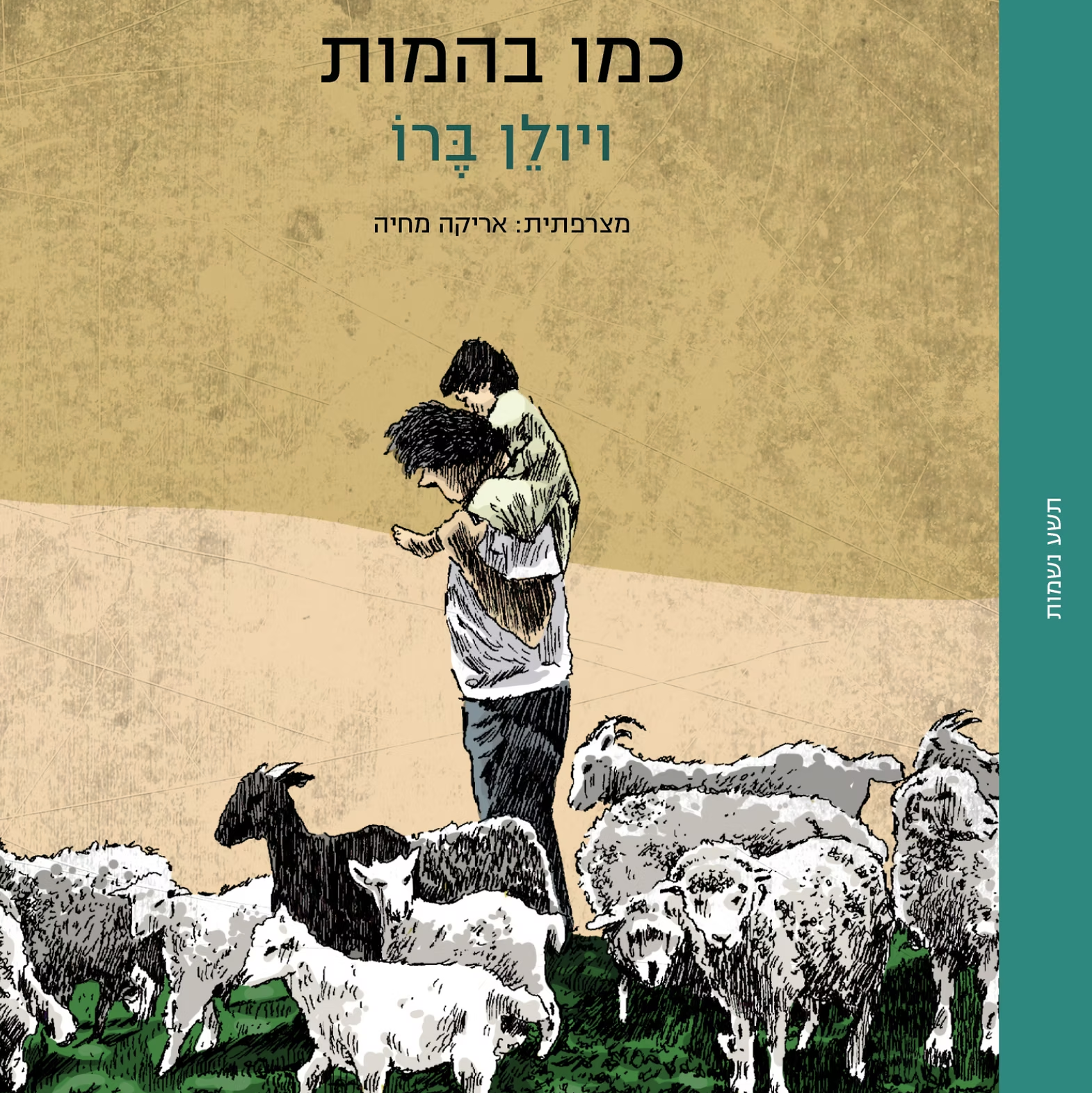 כמו בהמות