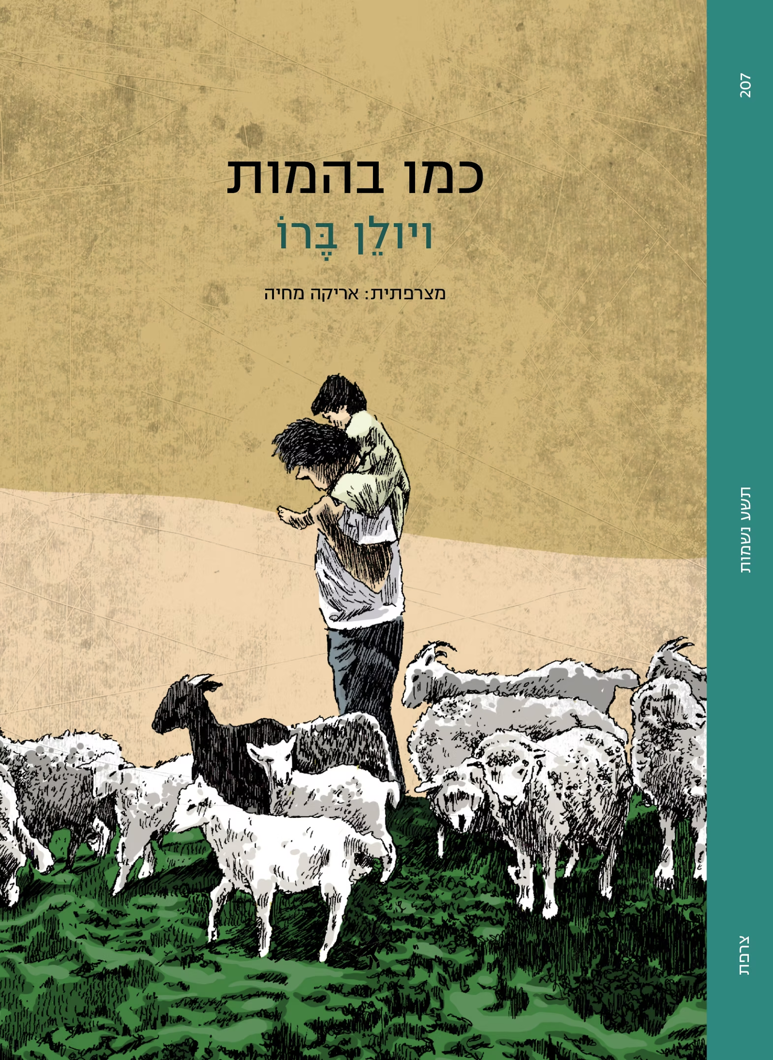 כמו בהמות
