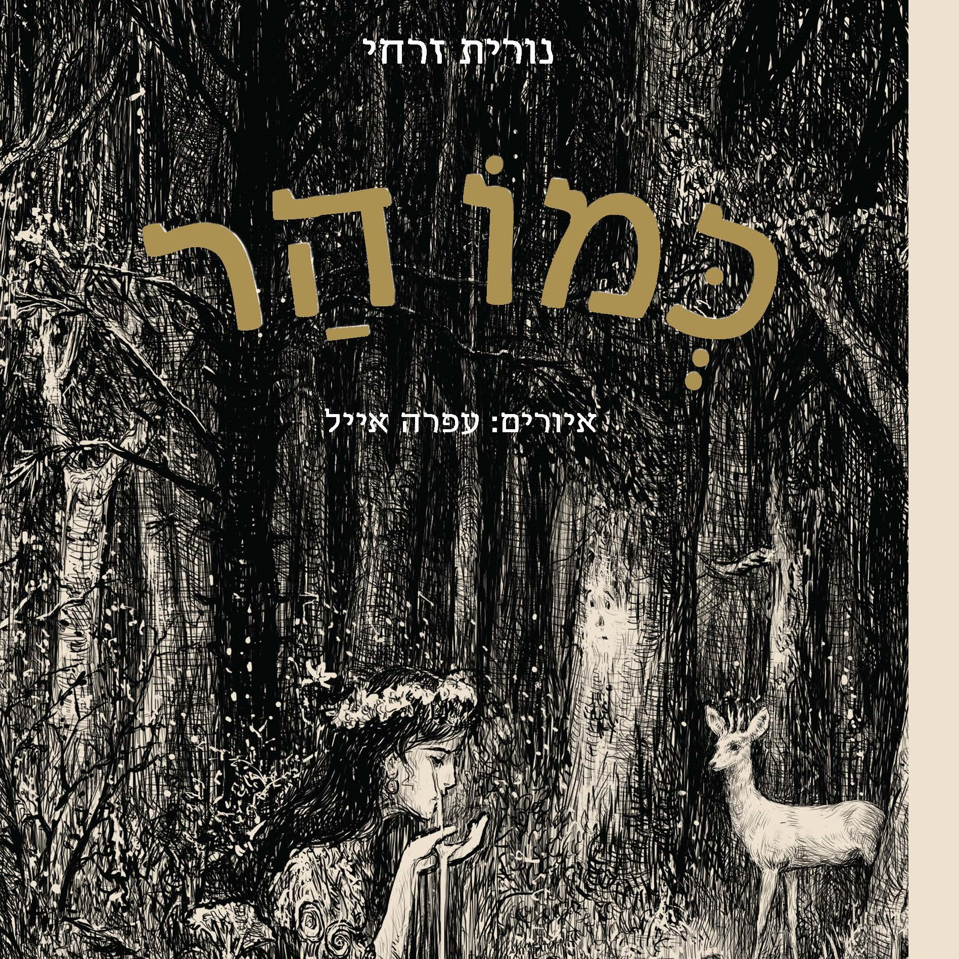 כמו הר
