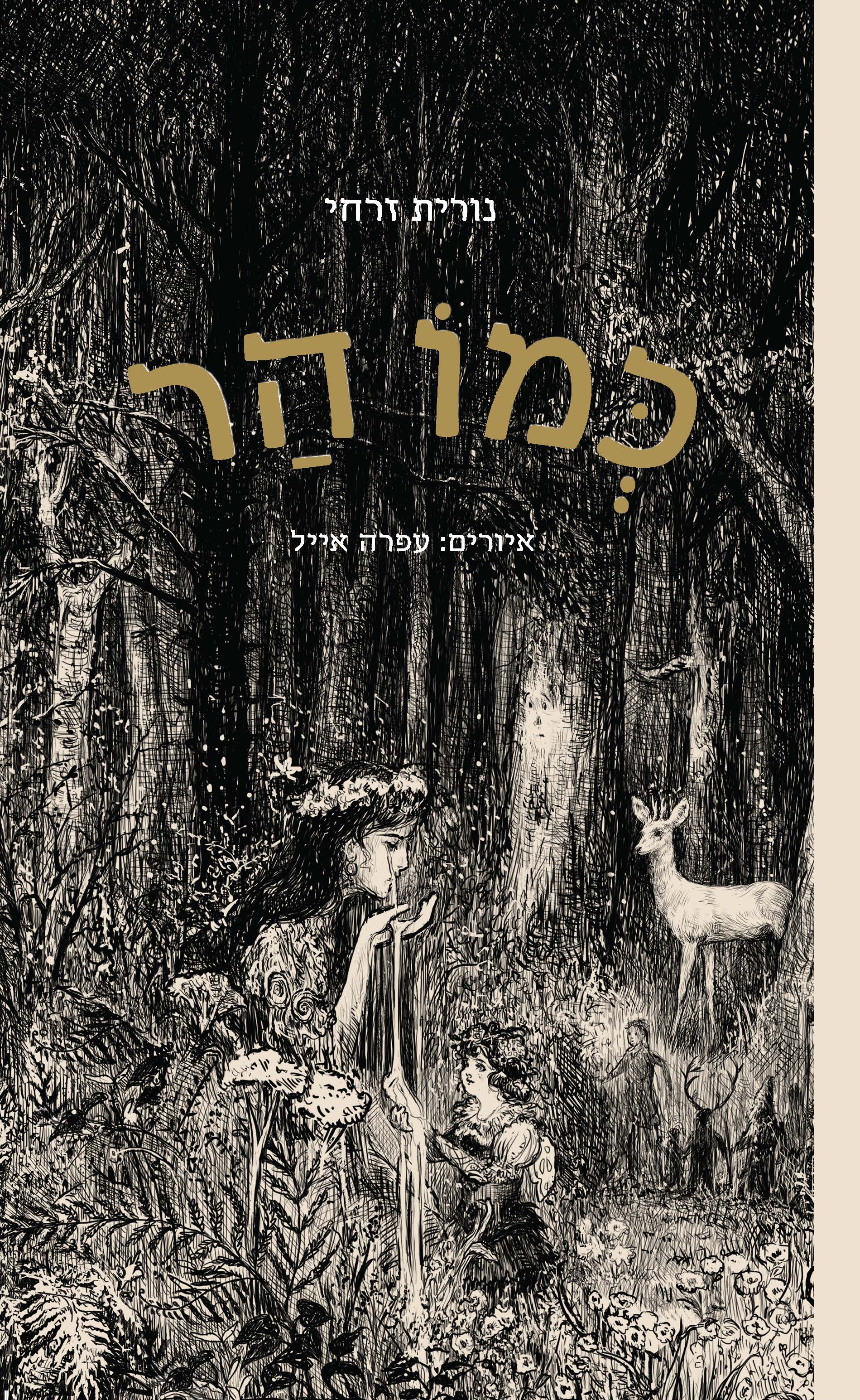 כמו הר