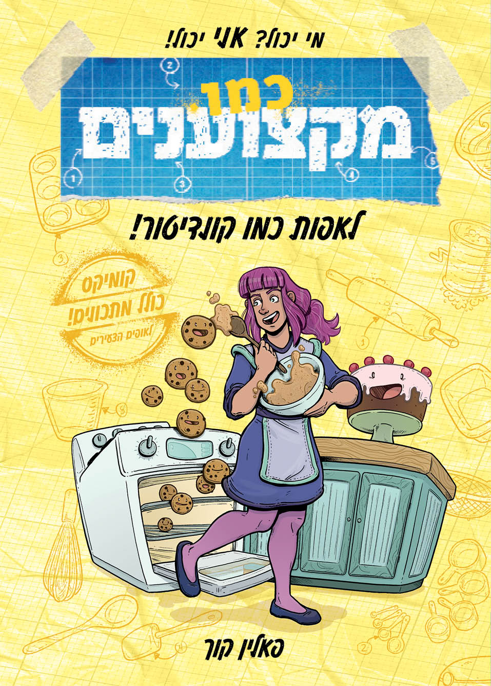 כמו מקצוענים איך לאפות כמו קונדיטור