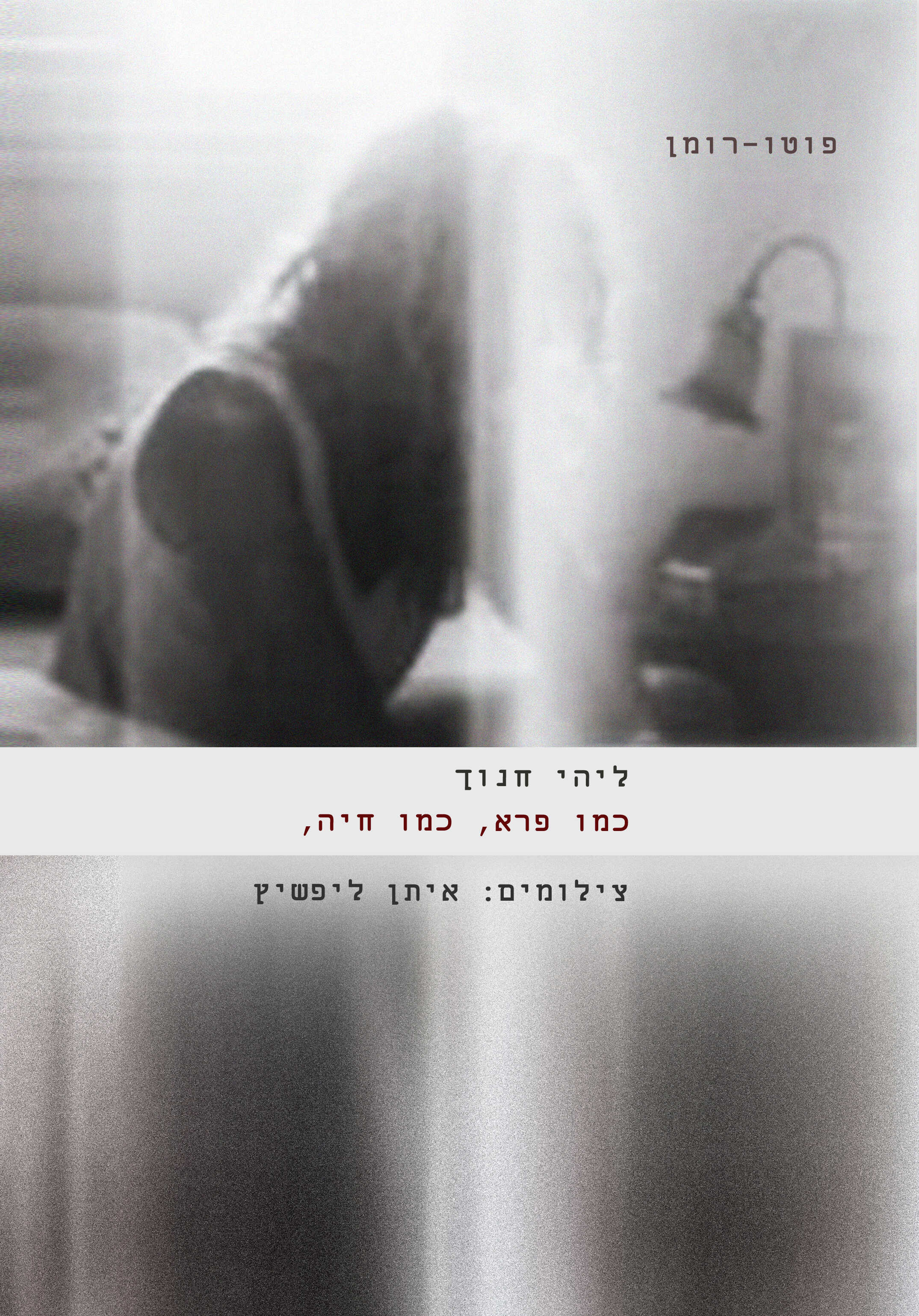 כמו פרא, כמו חיה - פוטו-רומן
