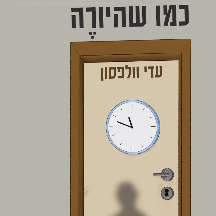 כמו שהיורה