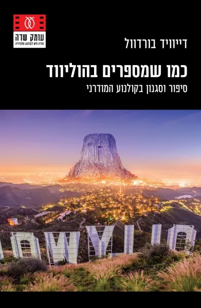 כמו שמספרים בהוליווד
