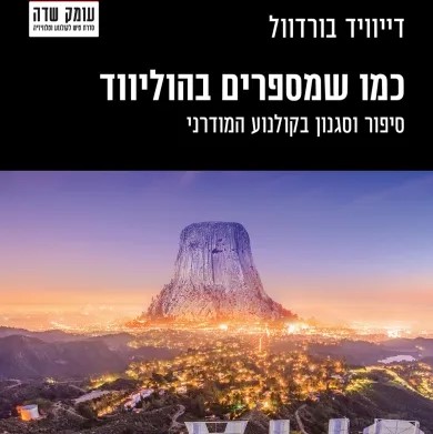 כמו שמספרים בהוליווד