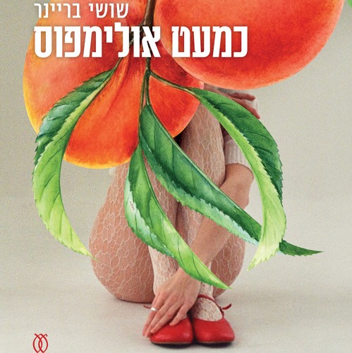 כמעט אולימפוס