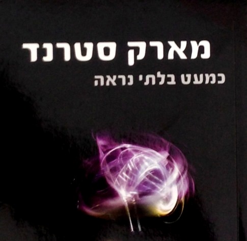כמעט בלתי נראה