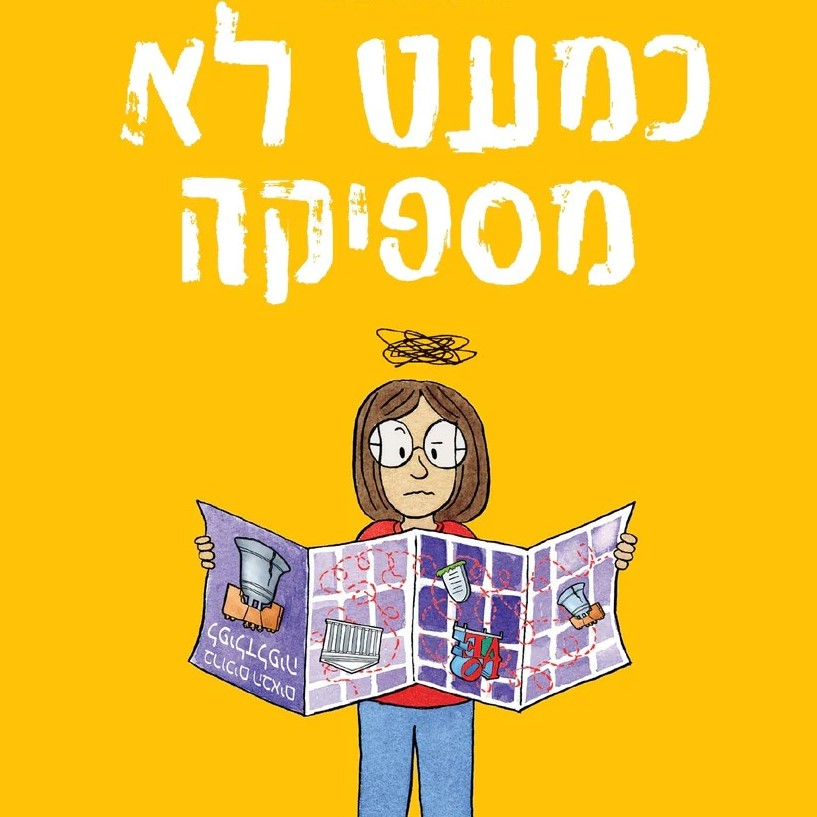 כמעט לא מספיקה