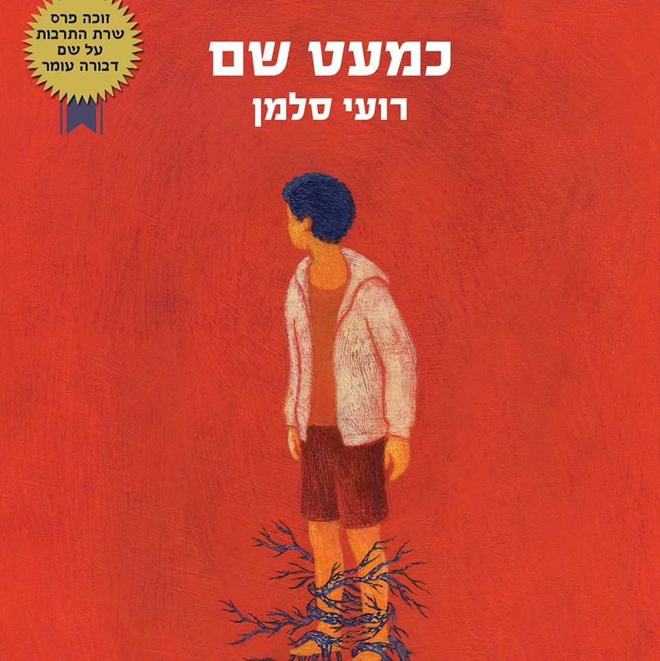 כמעט שם