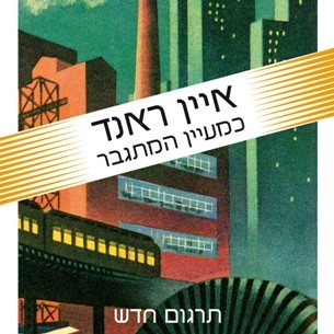 כמעיין המתגבר (תרגום חדש)