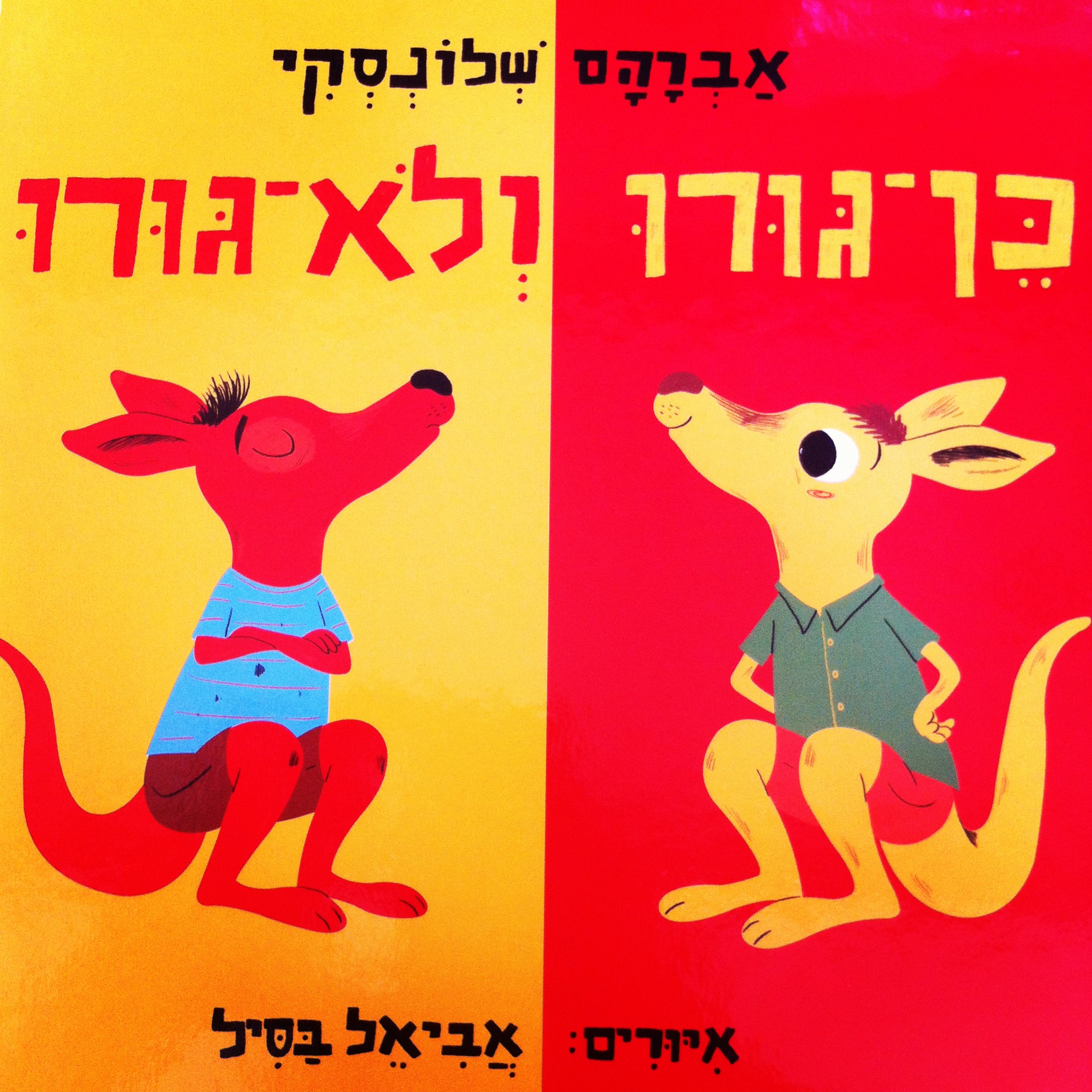כן-גוּרוּ ולא-גוּרוּ