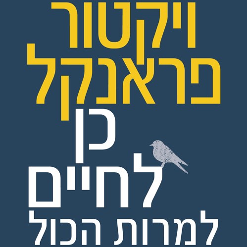 כן לחיים למרות הכול