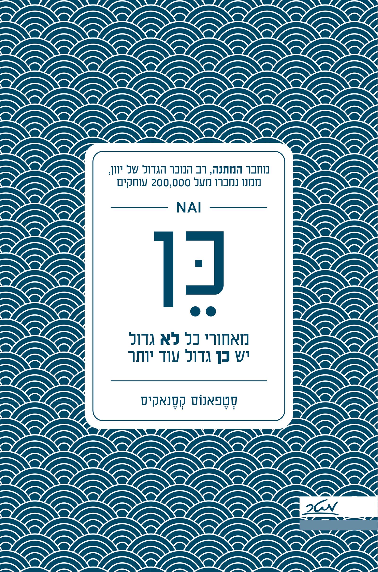 כן – מאחורי כל לא גדול יש כן גדול עוד יותר