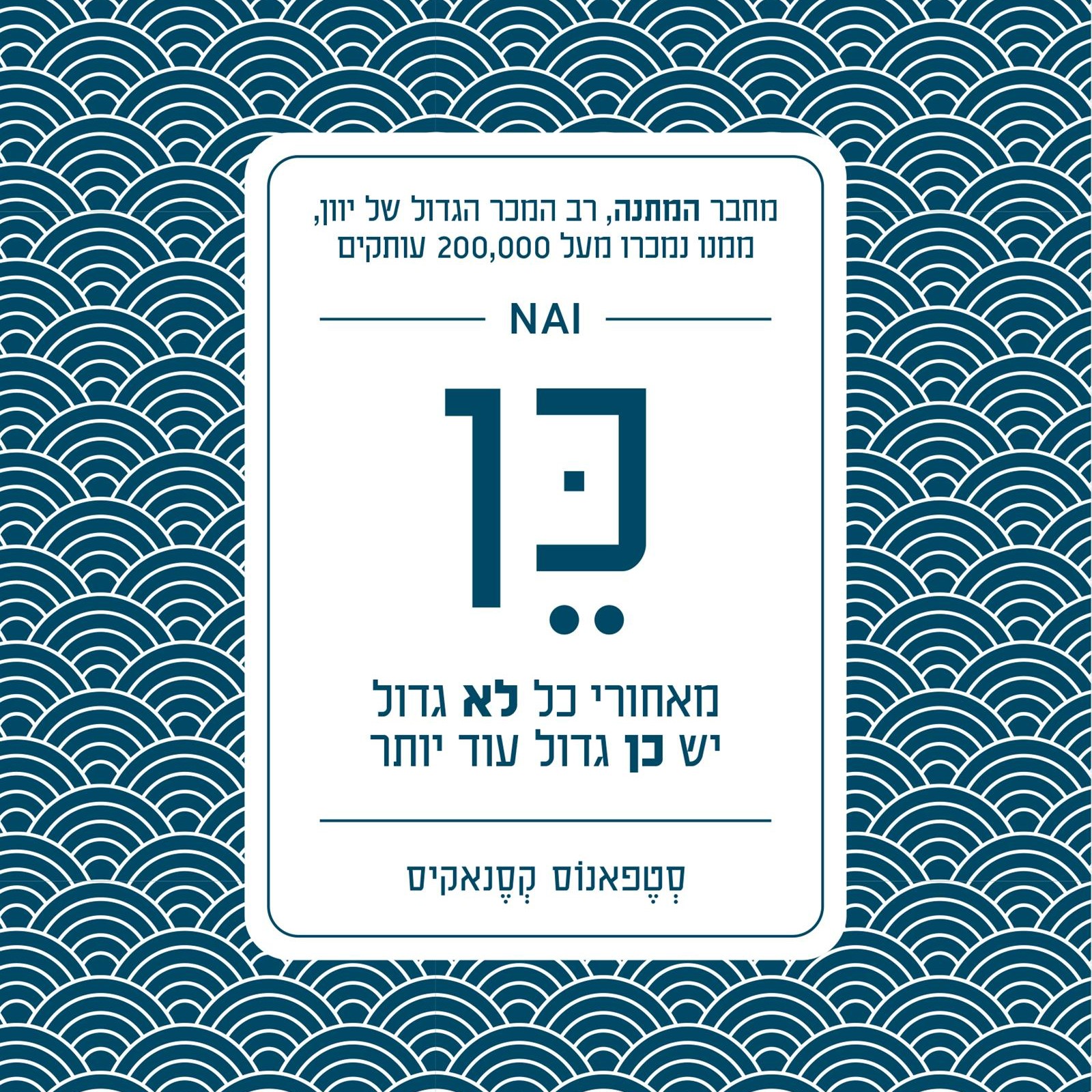 כן – מאחורי כל לא גדול יש כן גדול עוד יותר