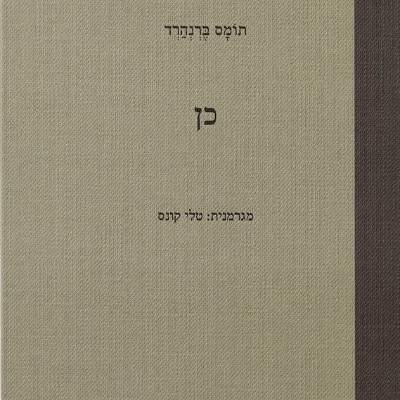 כן