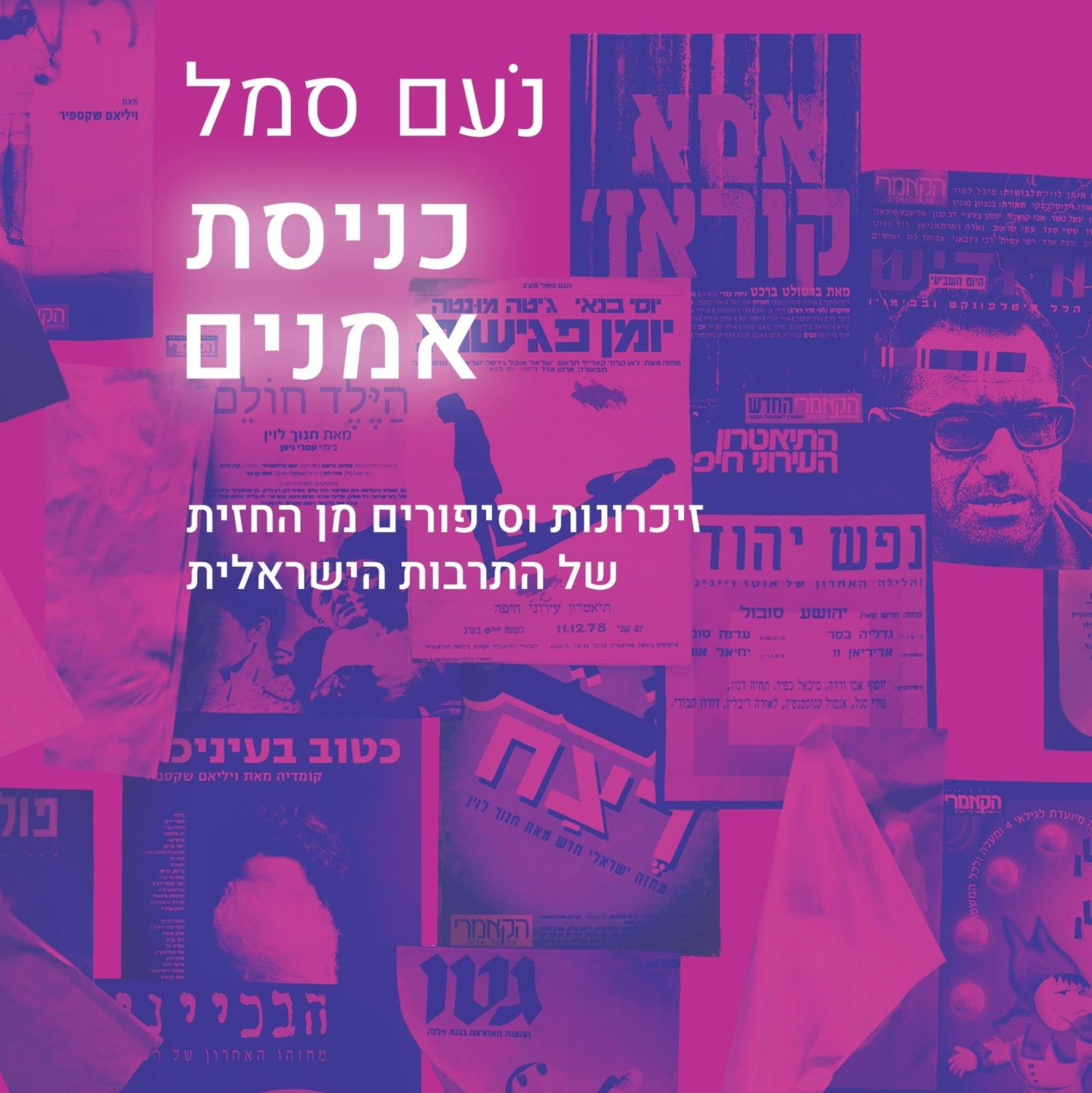 כניסת אמנים