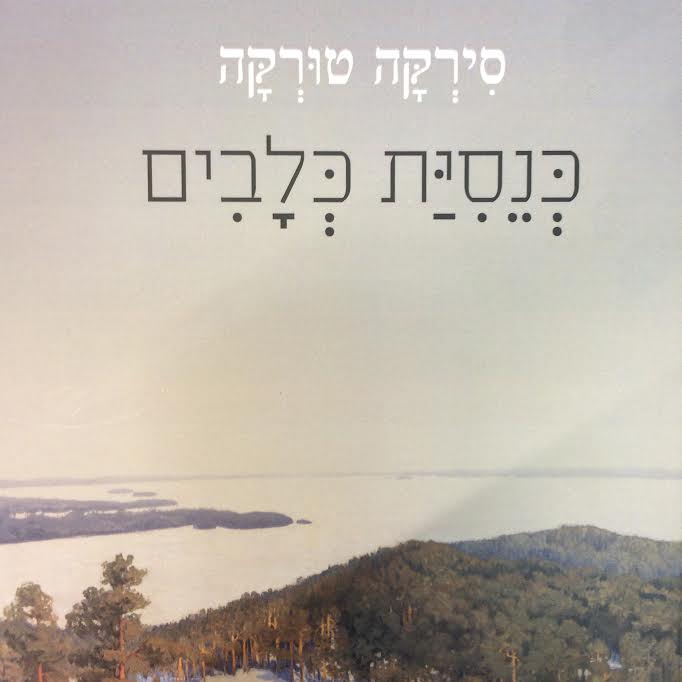 כנסית כלבים