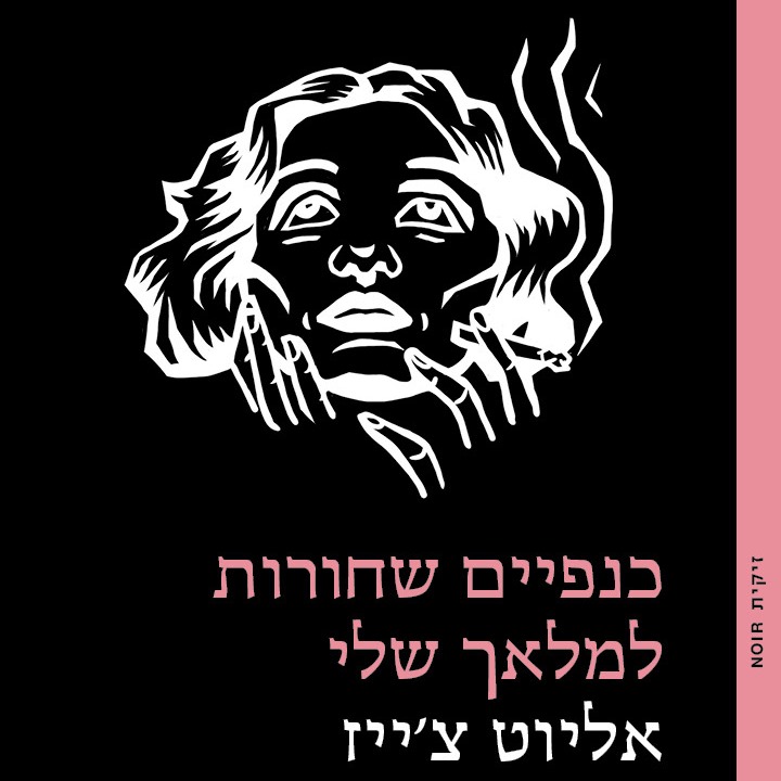כנפיים שחורות למלאך שלי