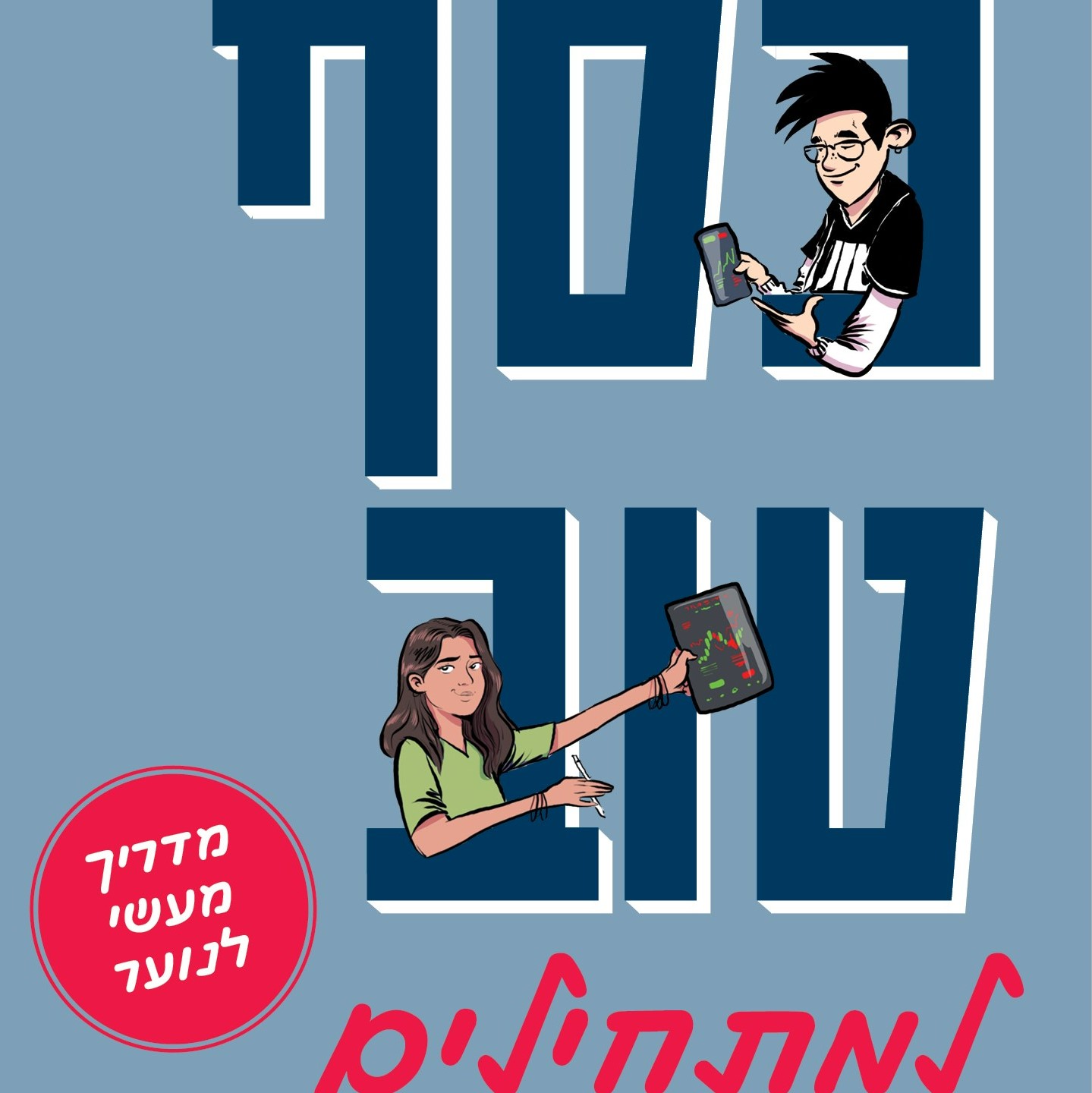 כסף טוב למתחילים – מדריך מעשי לנוער