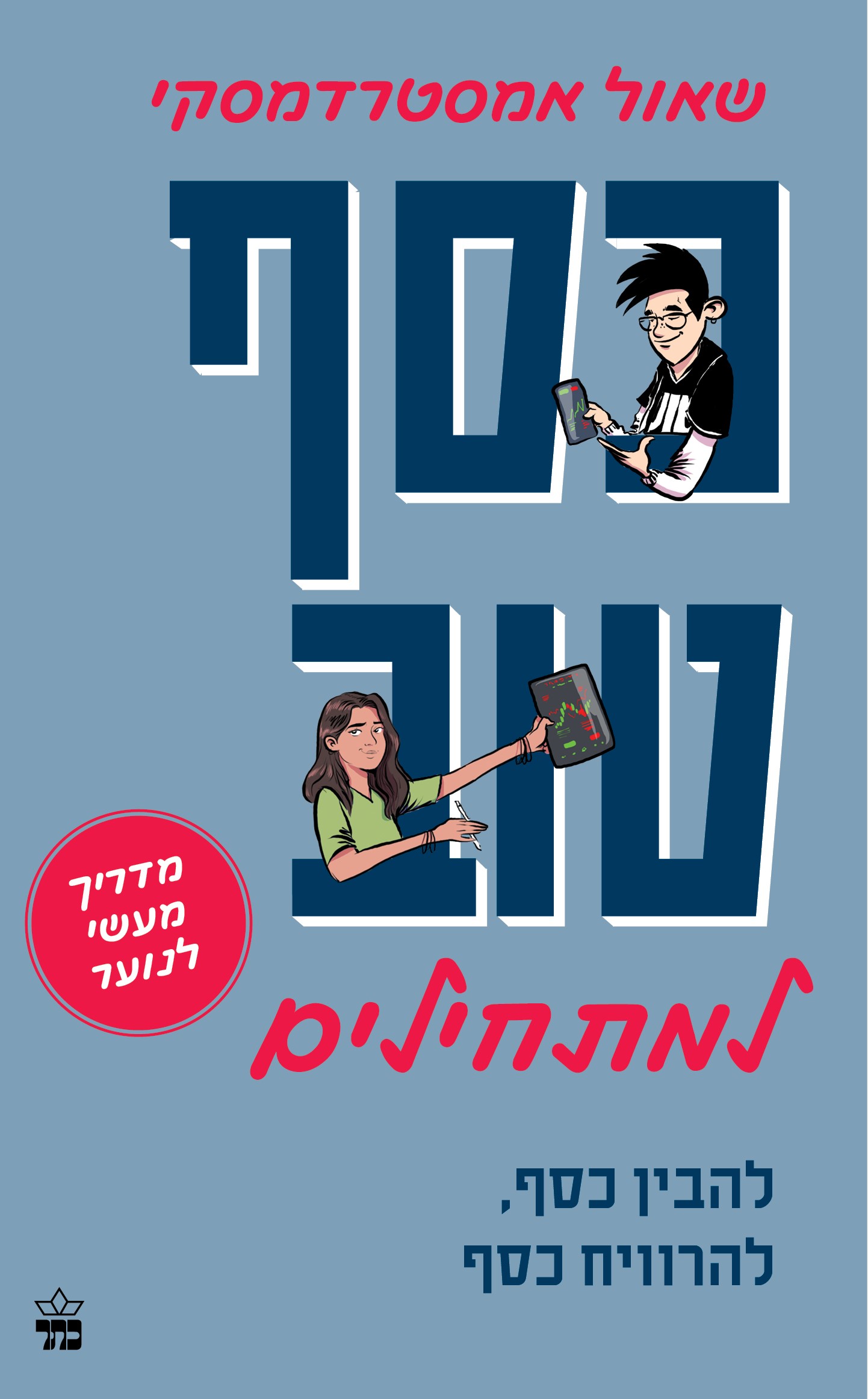 כסף טוב למתחילים – מדריך מעשי לנוער