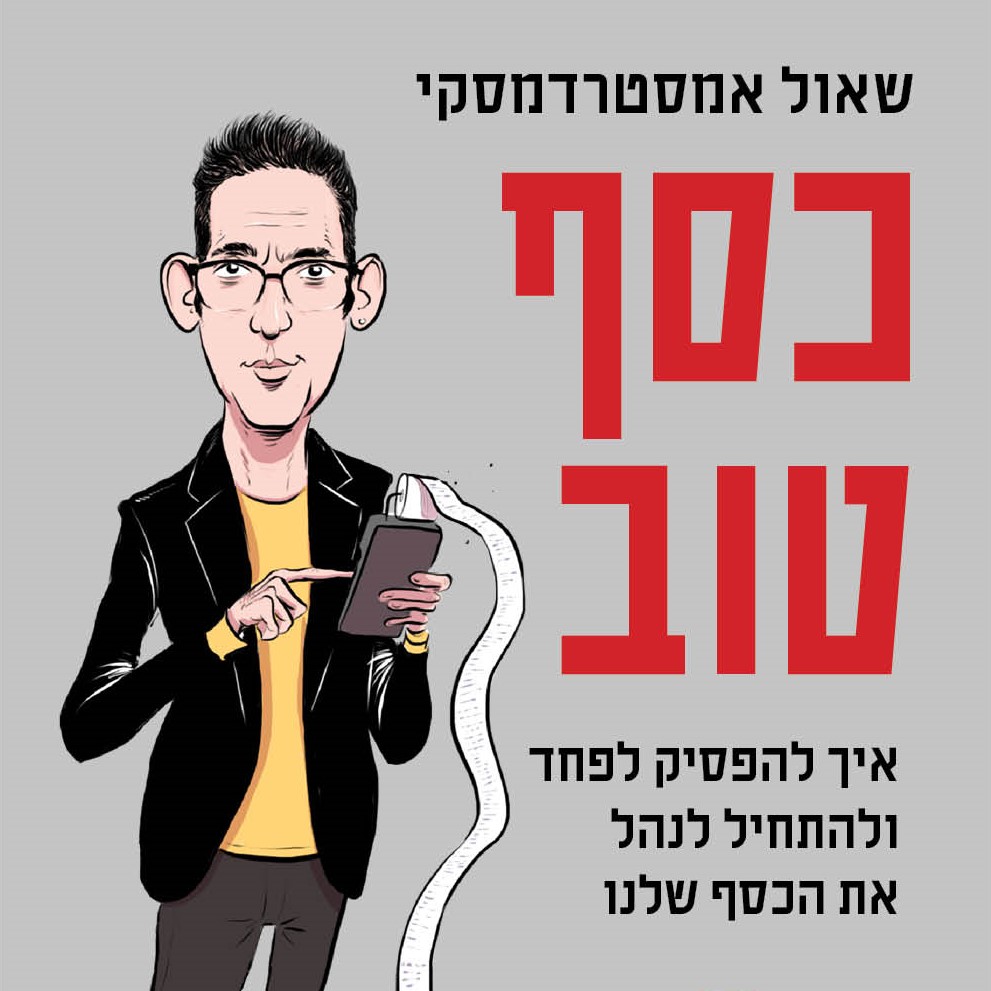 כסף טוב