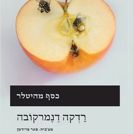 כסף מהיטלר