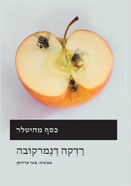 כסף מהיטלר