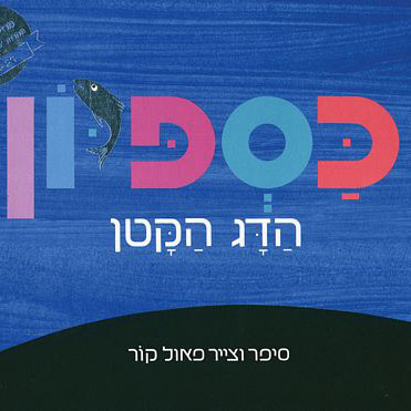 כספיון הדג הקטן