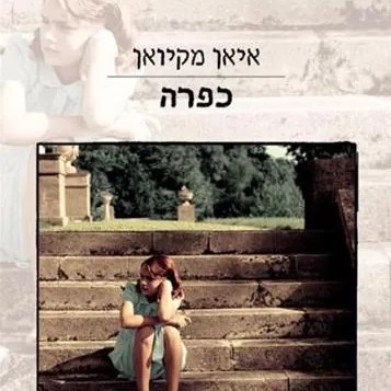 כפרה