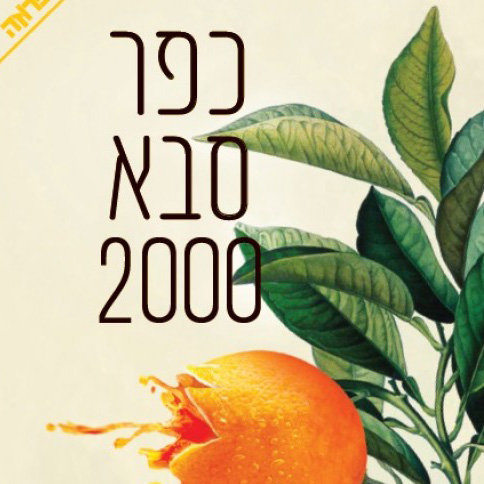 כפר סבא 2000