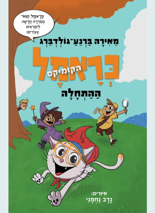 כראמל הקומיקס - ההתחלה