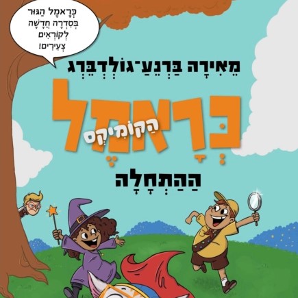 כראמל הקומיקס - ההתחלה