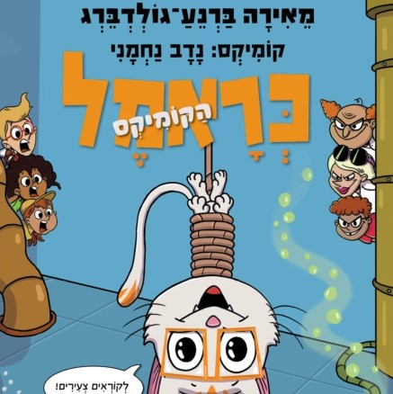 כראמל הקומיקס 2 - חתול בצרה