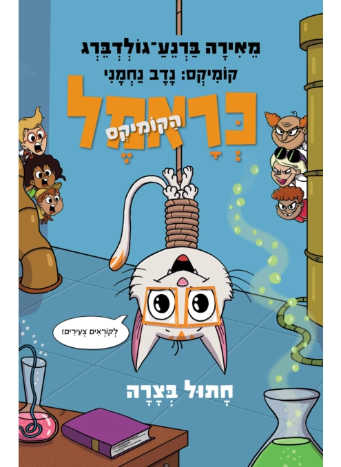 כראמל הקומיקס 2 - חתול בצרה
