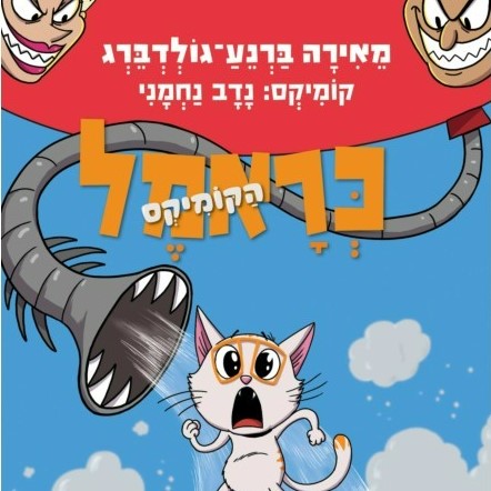 כראמל הקומיקס 3 - איך הגעתי למצב הזה?