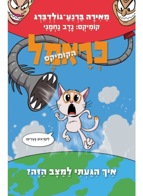 כראמל הקומיקס 3 - איך הגעתי למצב הזה?