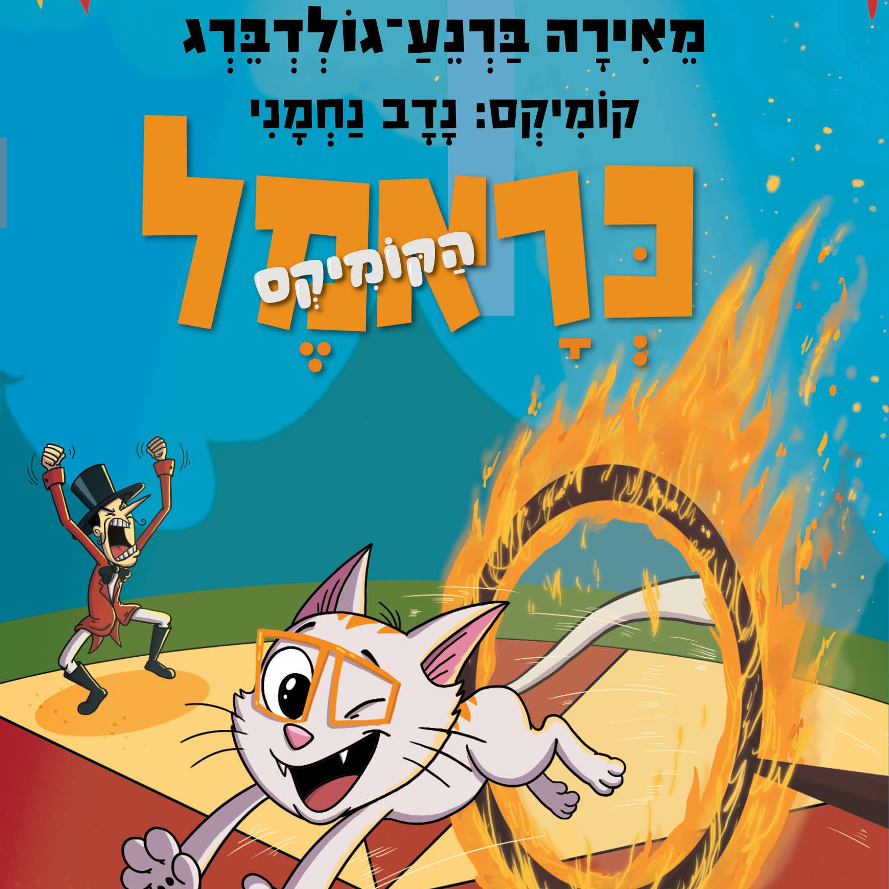 כראמל הקומיקס 4 – הרפתקה בקרקס