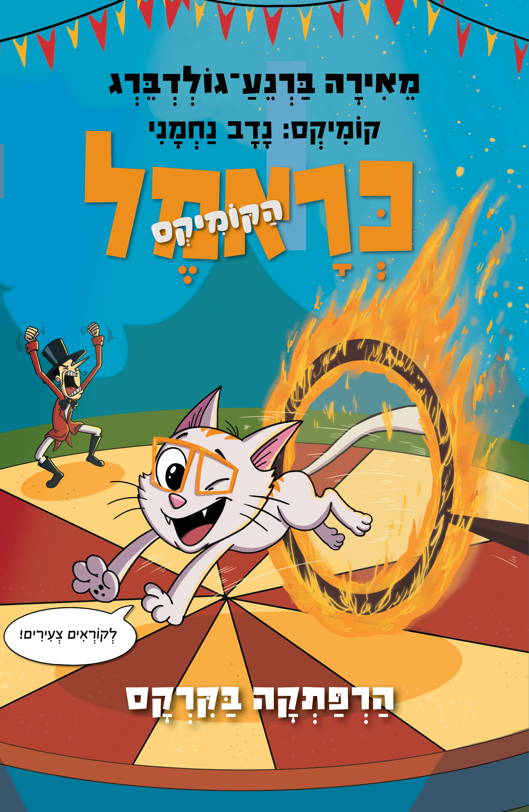 כראמל הקומיקס 4 – הרפתקה בקרקס