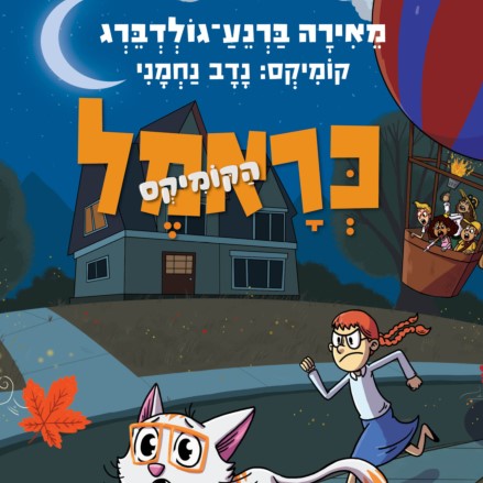 כראמל הקומיקס 5 – חברות אמת