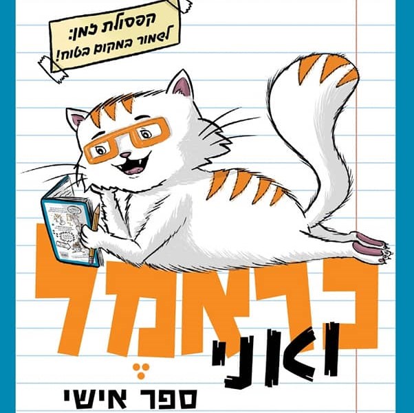 כראמל ואני ספר אישי