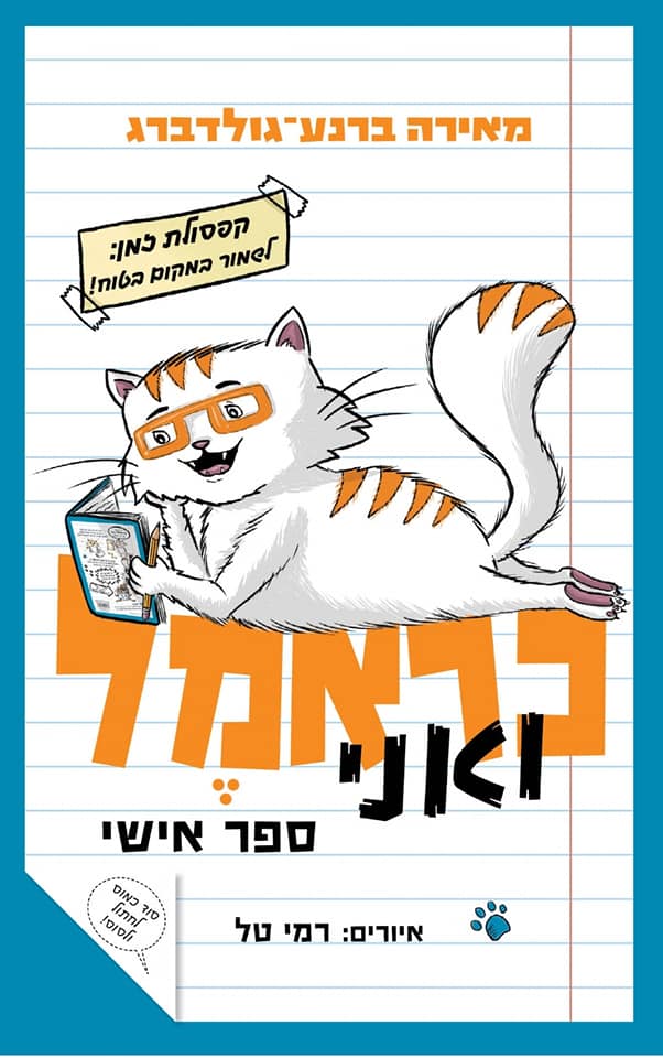 כראמל ואני ספר אישי