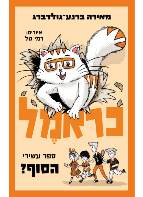 כראמל (10) – הסוף?