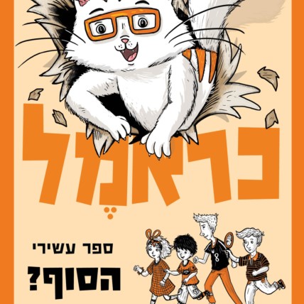 כראמל (10) – הסוף?